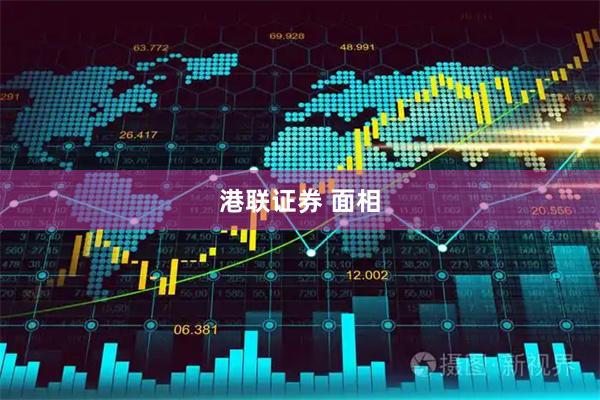 港联证券 面相