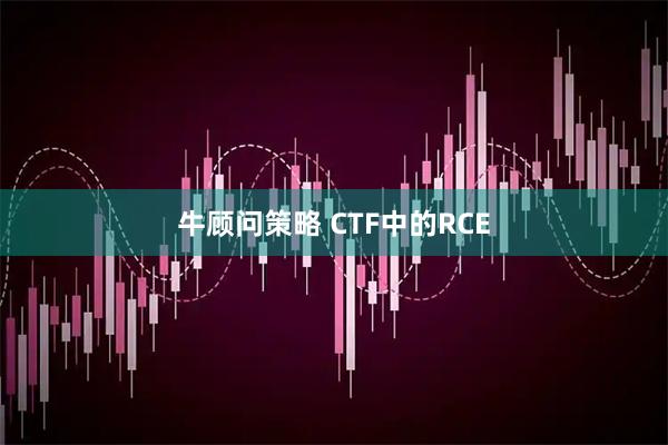 牛顾问策略 CTF中的RCE