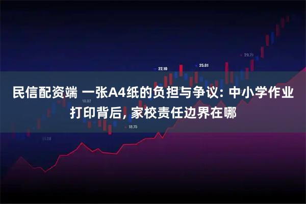 民信配资端 一张A4纸的负担与争议: 中小学作业打印背后, 家校责任边界在哪